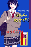 Senaka no Otoko (Его спина)